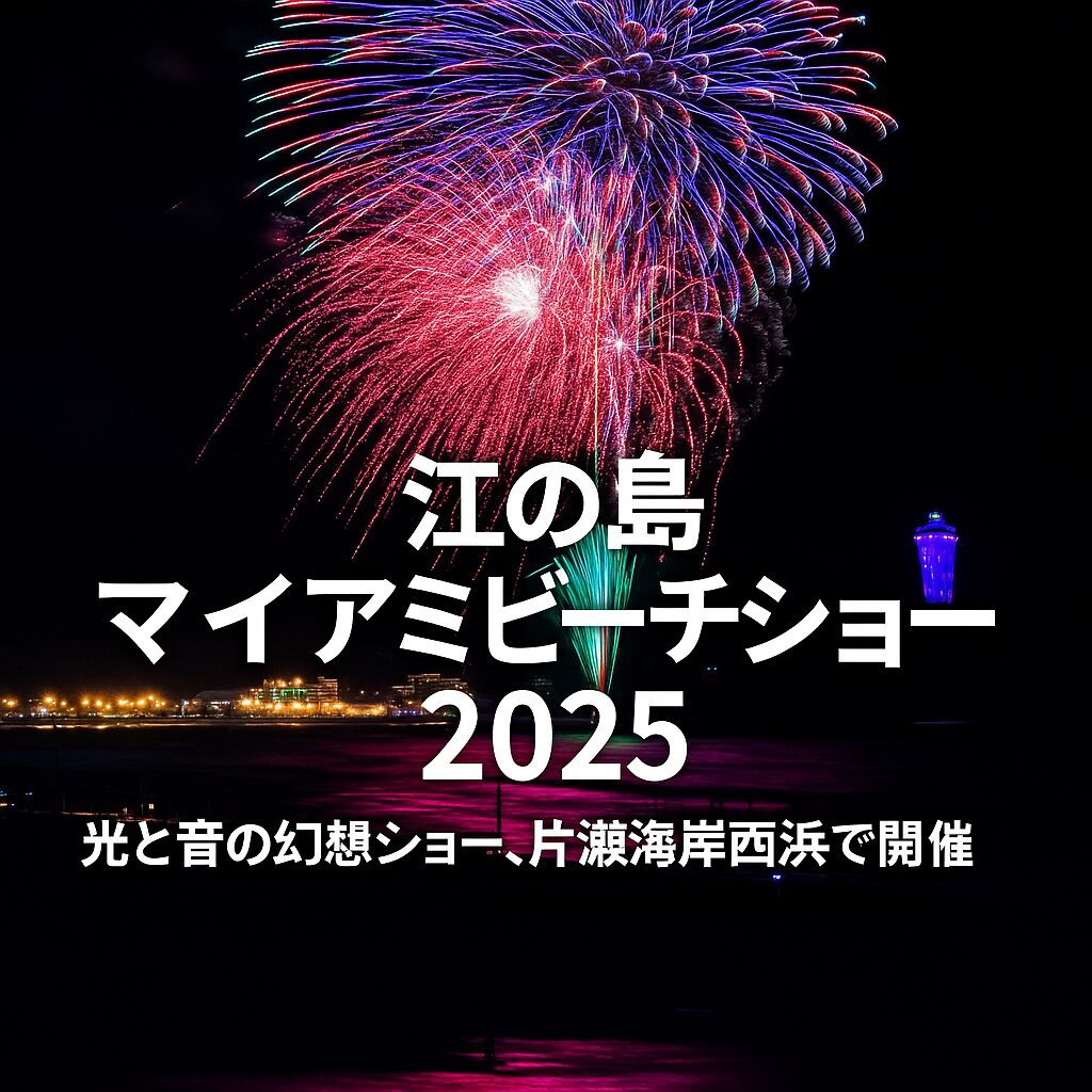 江ノ島マイアミビーチショー