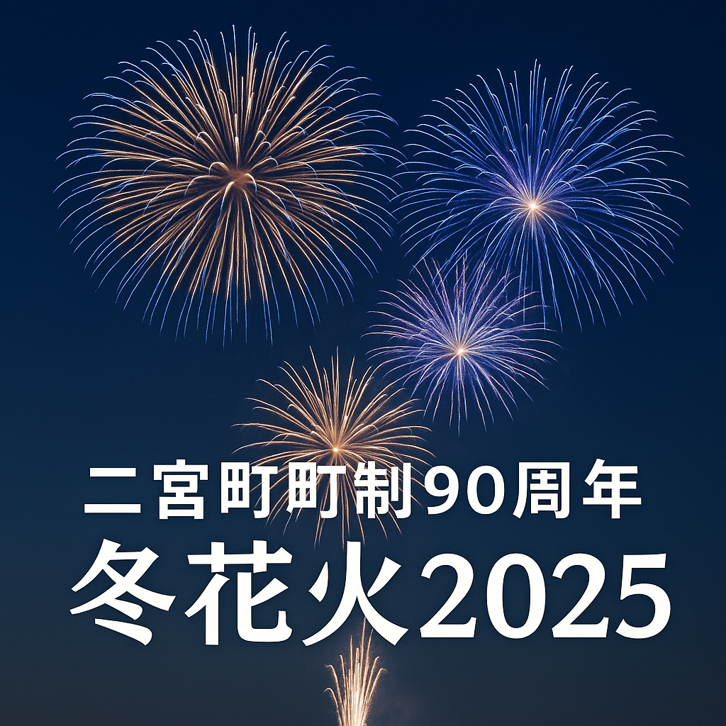 「二宮町町制90周年を記念して2025年11月に打ち上げられる冬花火をイメージしたアイキャッチ画像」