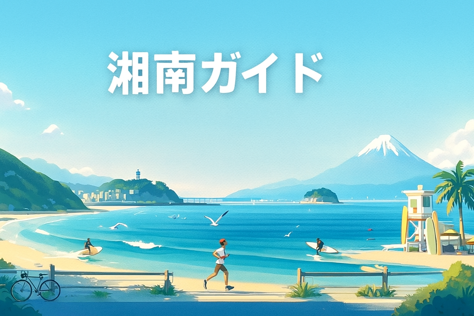 湘南ガイドのアイキャッチ。サザンビーチの海、えぼし岩、ランナーやサーファーが描かれた湘南の風景イラスト。